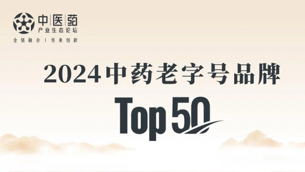 人生就是博制药荣登“2024中药老字号品牌TOP50”榜单